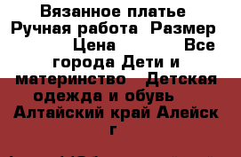 Вязанное платье. Ручная работа. Размер 116-122 › Цена ­ 4 800 - Все города Дети и материнство » Детская одежда и обувь   . Алтайский край,Алейск г.